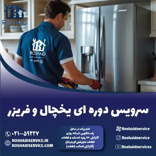 سرویس دوره‌ای یخچال در تهران روشاید سرویس